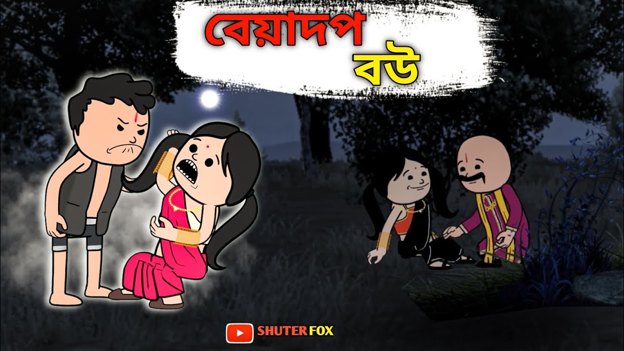বেয়াদপ বউ | WIFE KELNKARI | Bangla Funny Cartoon Video | Tweencraft