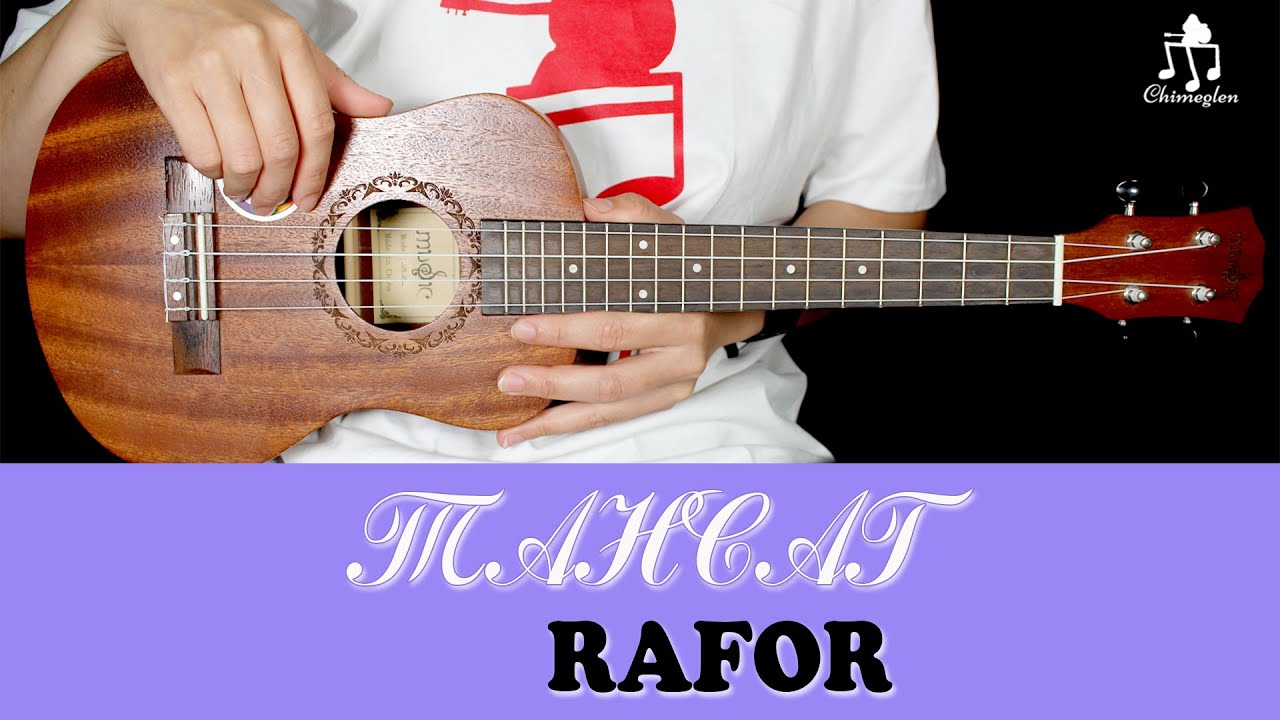 Тансаг | Rafor - Үкүлэлэ хичээл