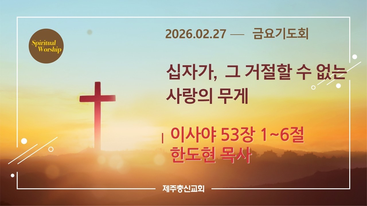 2026년 2월 27일 금요기도회