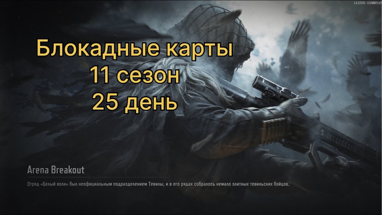 Блокадные карты.     11 сезон.      25 день.  | ARENA BREAKOUT