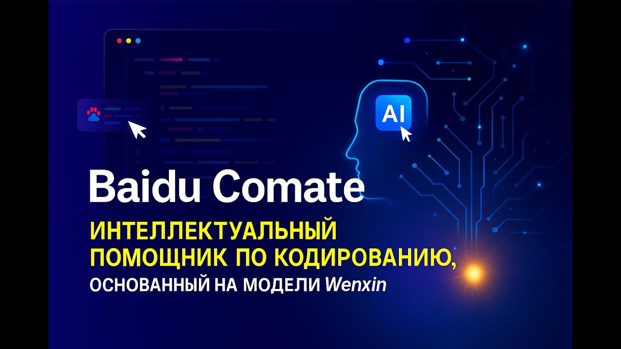 Baidu Comate Интеллектуальный помощник по кодированию, основанный на модели Wenxin