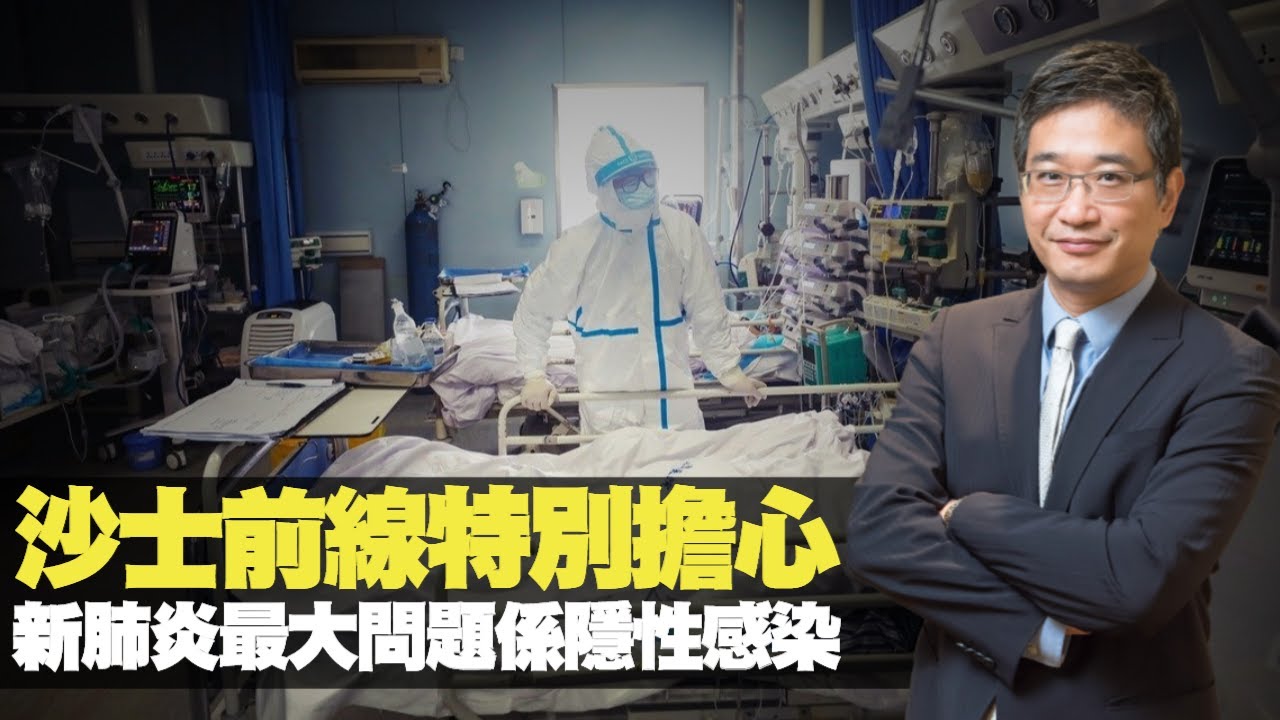 武漢肺炎令沙士前線特別擔心 隱性感染成為最大問題 - 醫仁話事 (節目主持：侯鈞翔醫生 嘉賓：洪之韻醫生)