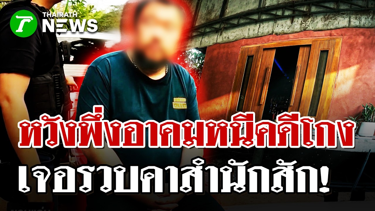 อาคมก็ช่วยไม่ได้! บุกรวบหนุ่มจีนฉ้อโกง 500 ล้าน..คาเข็มสักยันต์! | 18 มี.ค. 69 | ไทยรัฐนิวส์โชว์