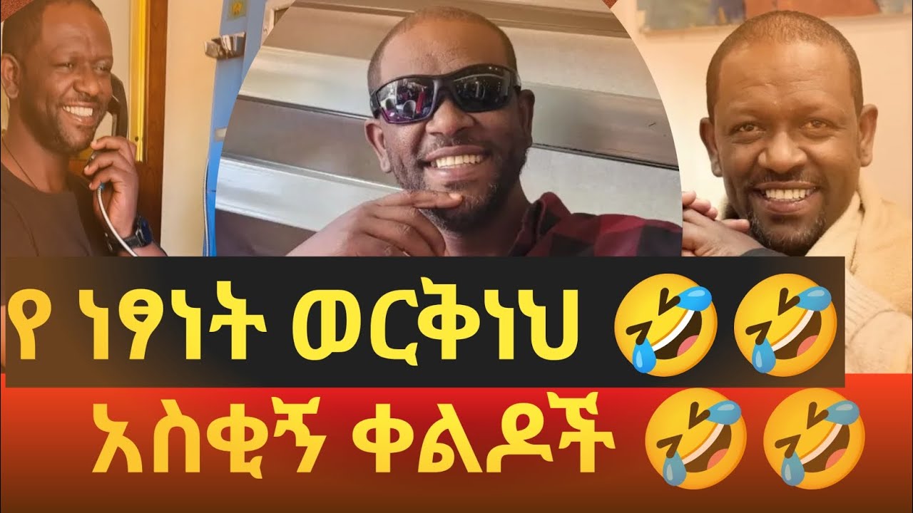 የ ነፃነት ወርቅነህ እጅግ በጣም አስቂኝ ቀልዶች | netsanet werkneh 🤣🤣 |