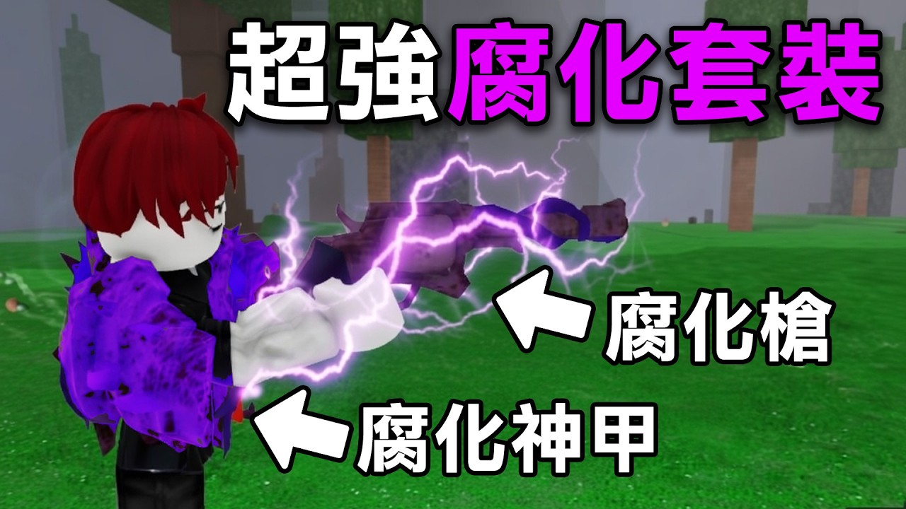 困難模式大更新！變得更難！但是可以取得超強【腐化裝備 】來保護自己！【Roblox 森林中的99夜】