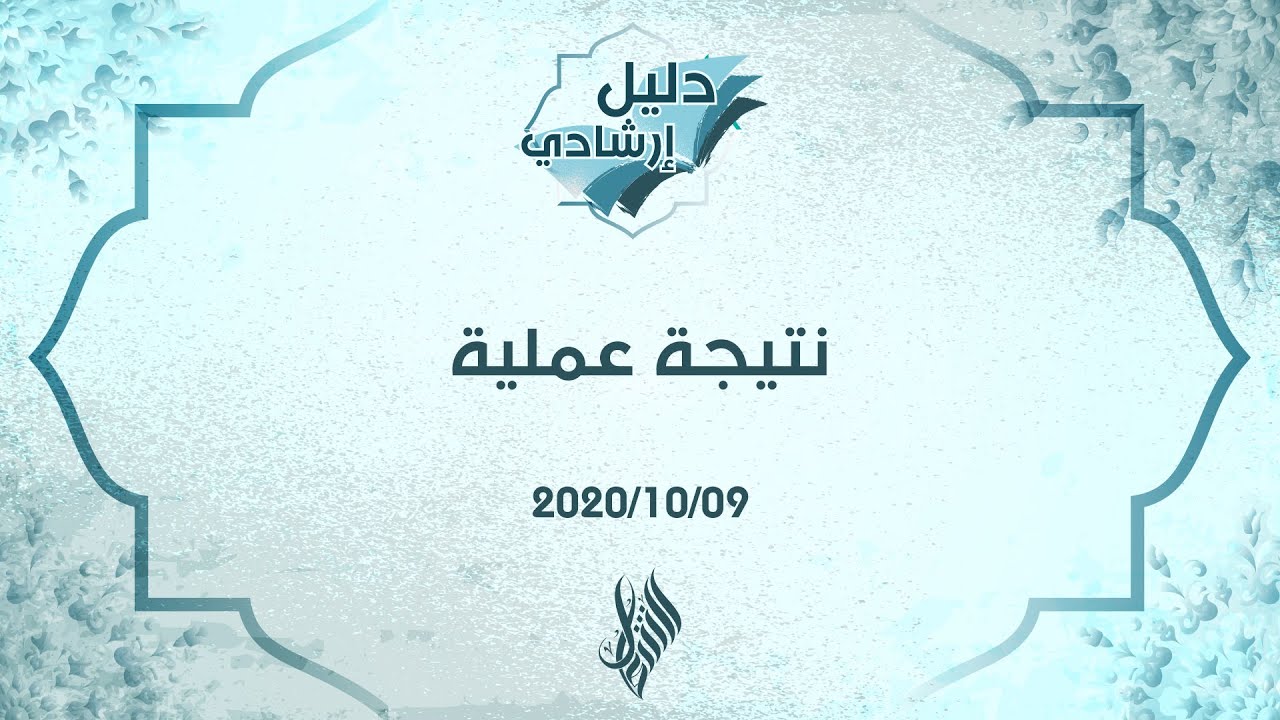 نتيجة عملية - د.محمد خير الشعال