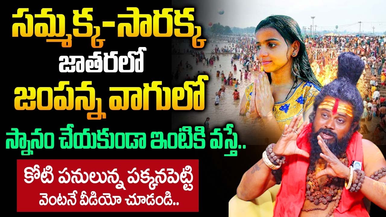 జంపన్న వాగులో స్నానం చేయకుండా ఇంటికి వస్తే..జరిగేది ఇదే..| Special Story on Jampanna Vagu |@iDream