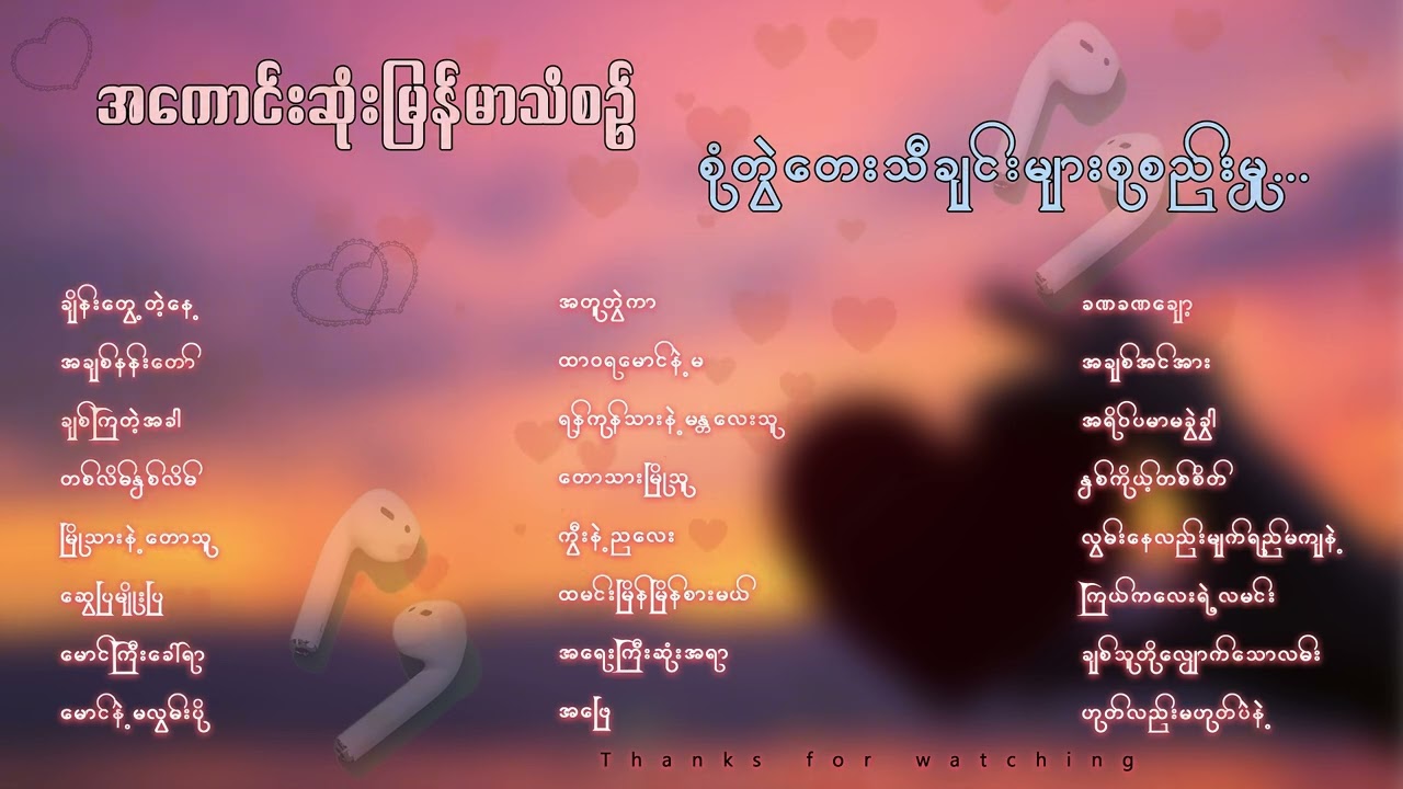 အကောင်းဆုံး မြန်မာသံစဉ် စုံတွဲ တေးသီချင်းများ စုစည်းမှု