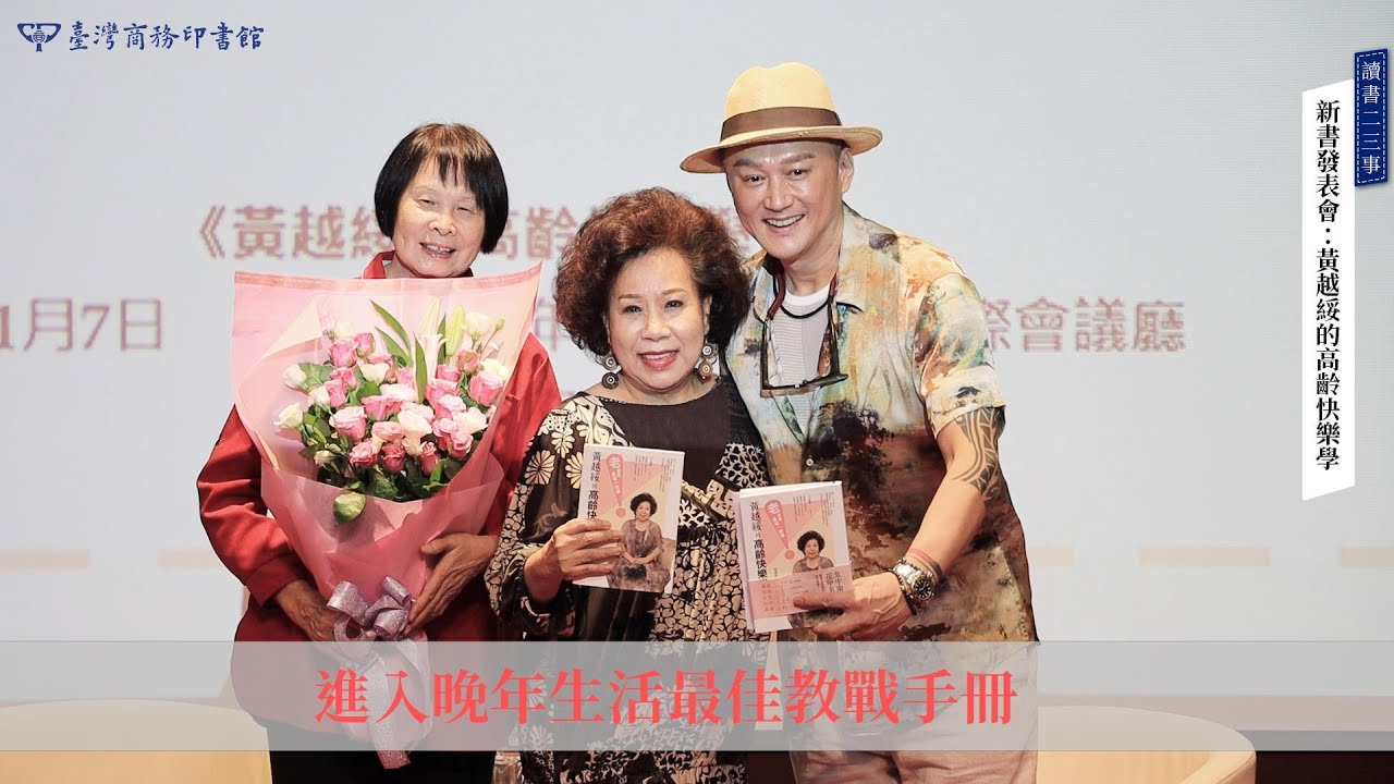 2020.11.07 黃越綏新書《黃越綏的高齡快樂學：「老」就是這麼一回事！》座談活動