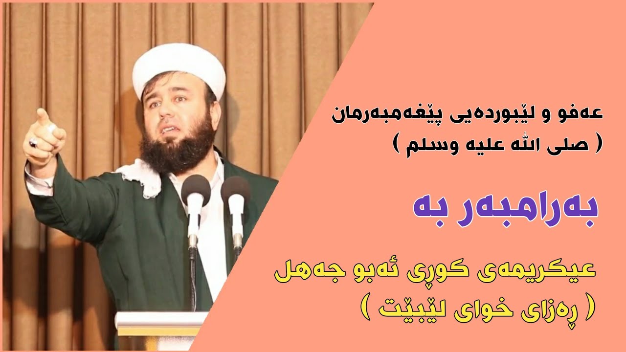 مامۆستا ڕەمەزان قابیل لێبوردەیی پێغەمبەر ( صلی الله علیە وسلم ) بەرامبەر بە عیکریمەی کوڕی ئەبو جەهل