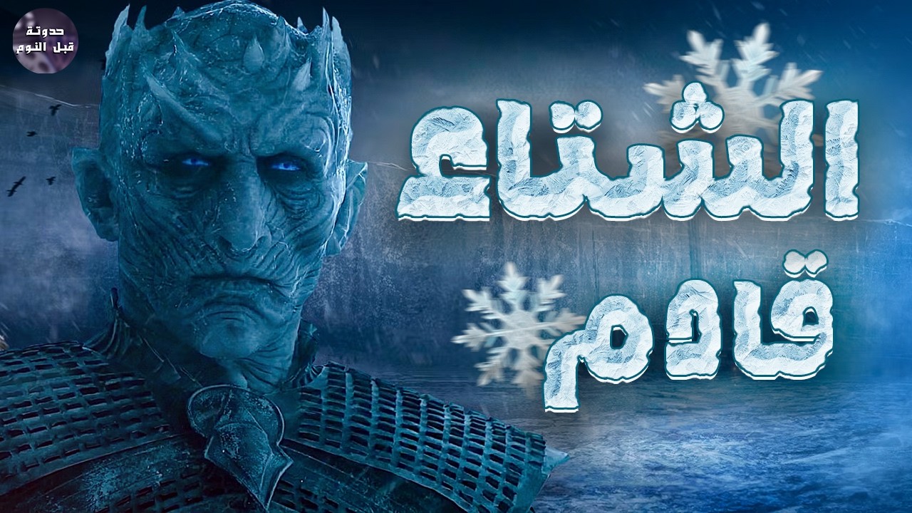 عودة ام التنانين 🐉🔥 - ملخص مسلسل Game Of Thrones كامل 🔥