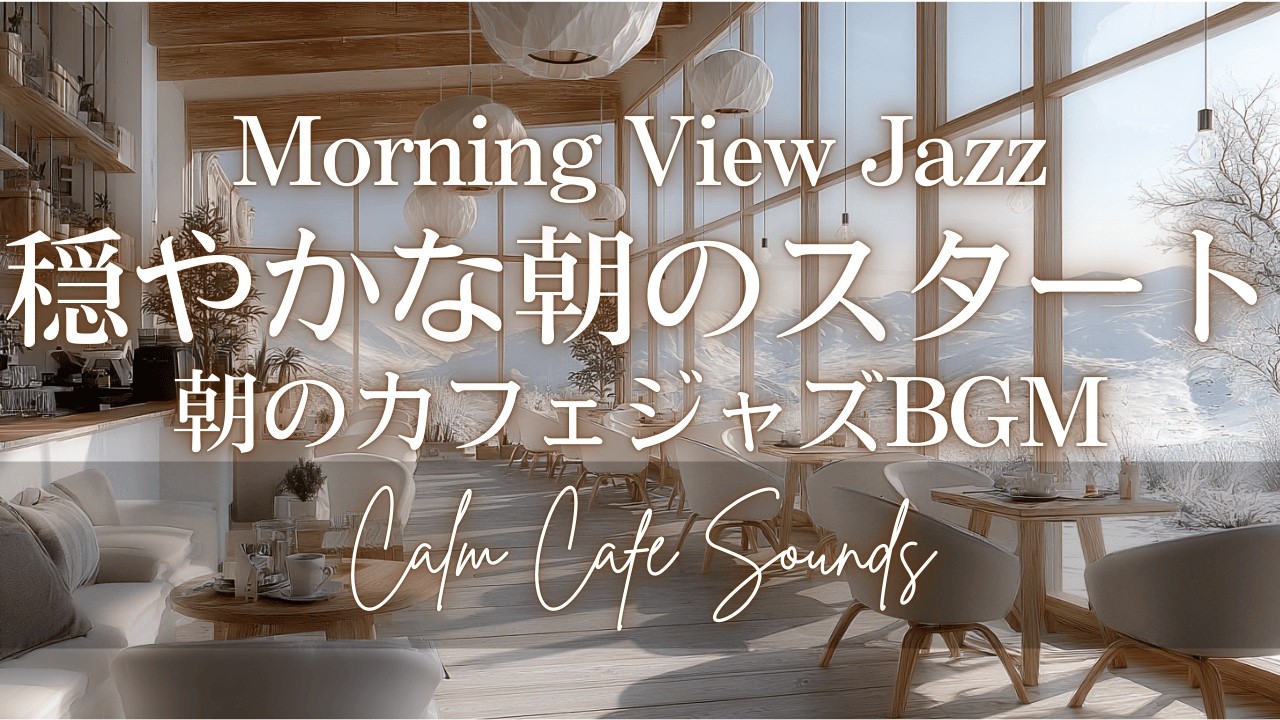 【MorningCafeBGM】景色を楽しむ朝 | カフェジャズBGM | Morning View Jazz 🌄