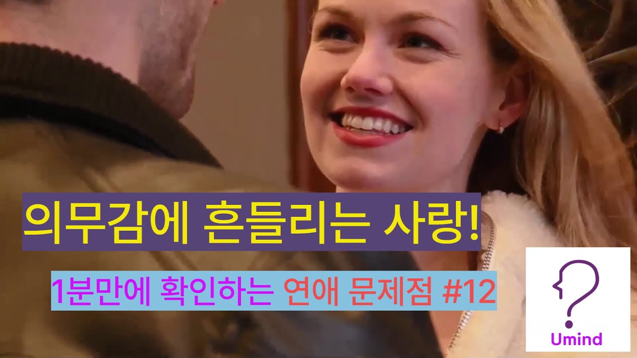 사랑의 초기 단계에서 상호성 편향 이해하기!(연애문제 #12) - 유마인드