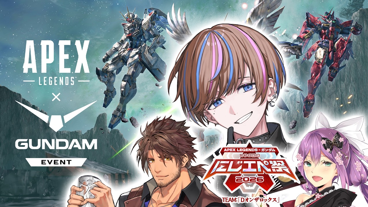 【Apex Legends】にじエペさい２０２６当日！ガンダムイベント！チームＤオンザロックス参戦！ ＃にじエペさい2026【NIJISANJI EN | Seible】