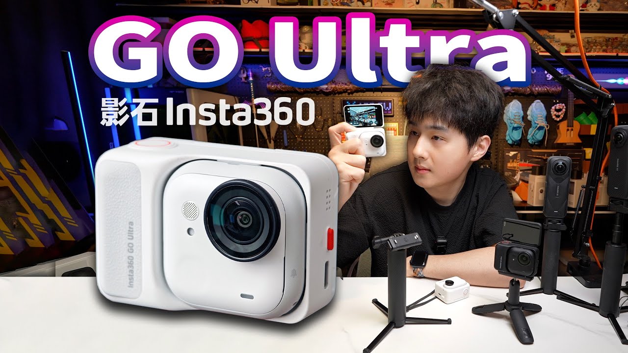 【开箱】Insta360 GO Ultra！翻车还是封神？