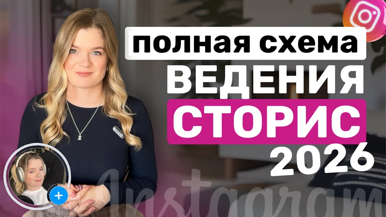 Полная схема ведения СТОРИС | Сториз 2026 | Как ПРОДАВАТЬ в СТОРИЗ #инстаграм #сторис #stories