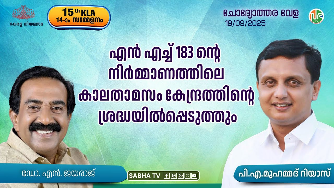 എൻഎച്ച്183 യുടെ നിർമ്മാണത്തിലെ കാലതാമസം കേന്ദ്രത്തിന്റെ ശ്രദ്ധയിൽപ്പെടുത്തും  construction of NH 183