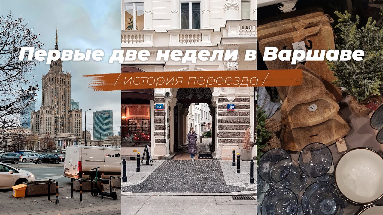 Моя история переезда в Польшу | Советы при поиске жилья | IKEA, гуляем по Варшаве