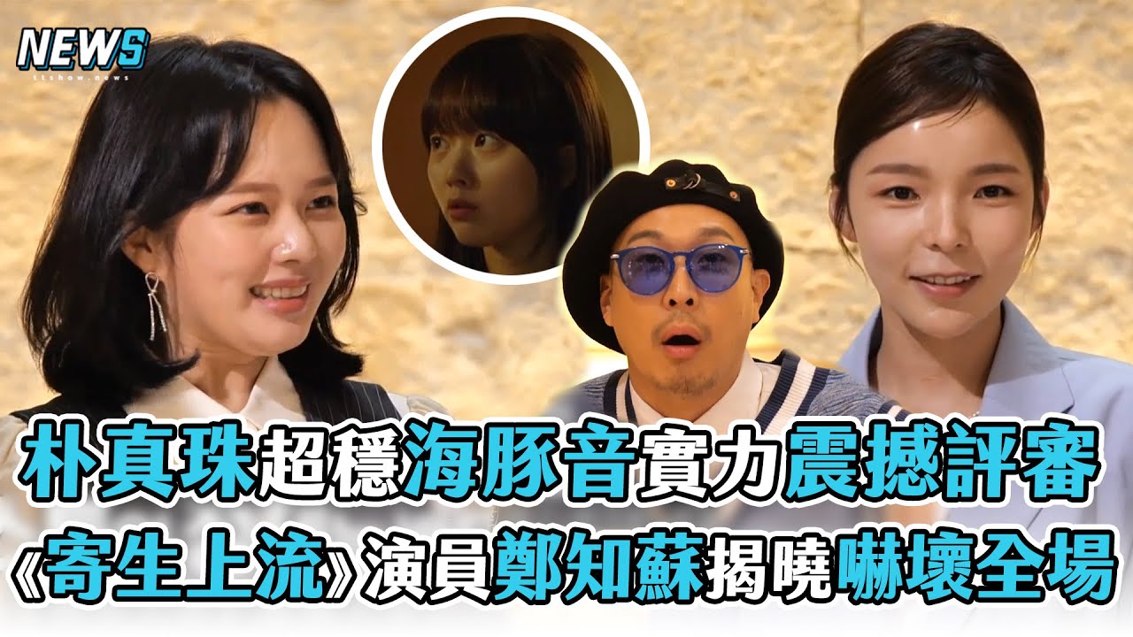 【玩什麼好呢】朴真珠超穩海豚音歌唱實力震撼評審  《寄生上流》演員鄭知蘇揭曉嚇壞全場
