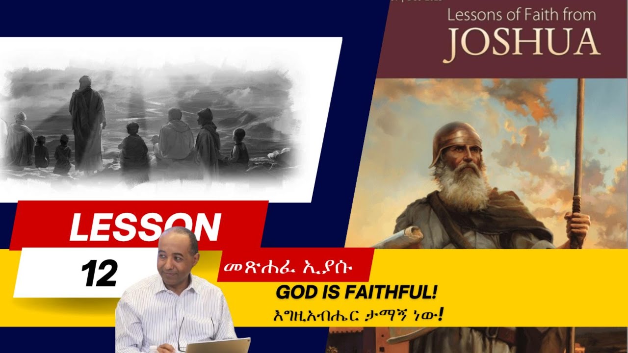 12ኛ ትምህርት :- መጽሐፍ ኢያሱ - እግዚአብሔር ታማኝ ነው!