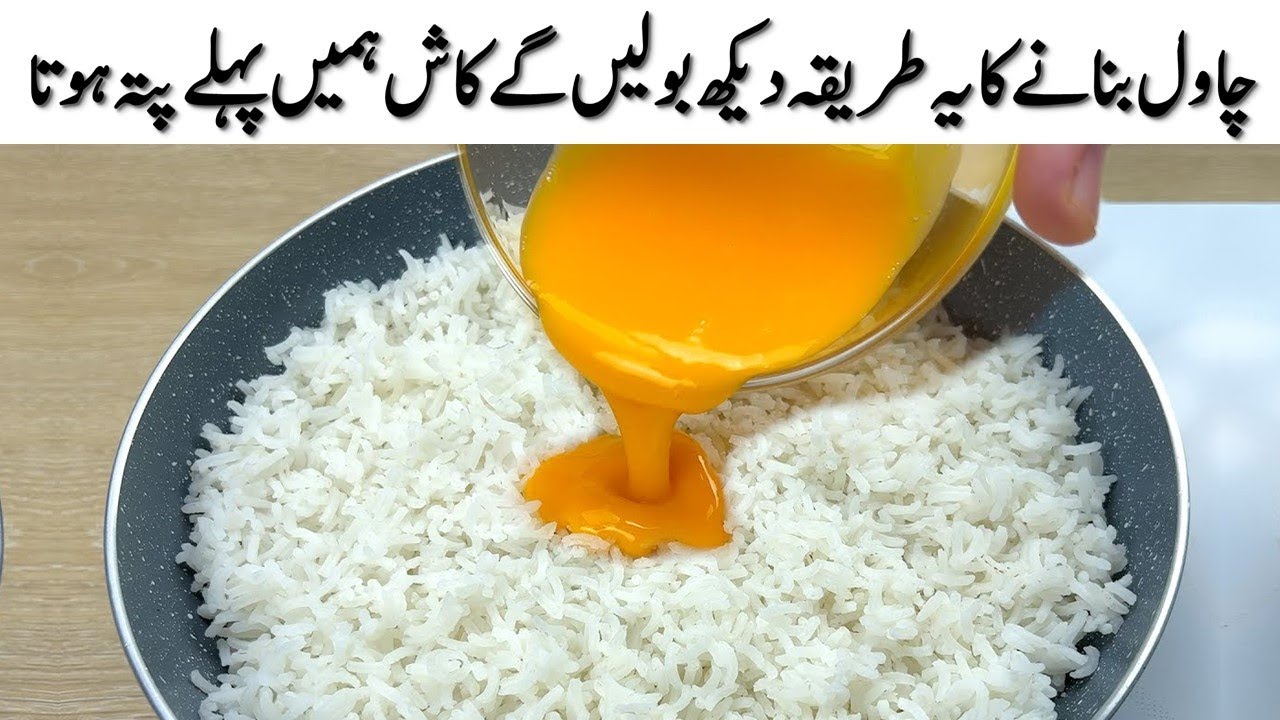 انڈا اور چاول بنانے کا یہ طریقہ دیکھ بولیں گے کاش ہمیں پہلے پتہ ہوتا/ Just Pour Egg Over Rice !