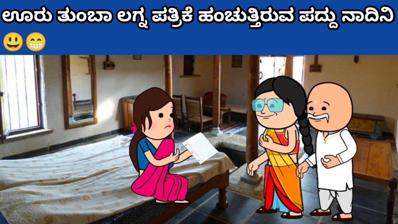 ಊರು ತುಂಬಾ ಲಗ್ನ ಪತ್ರಿಕೆ ಹಂಚುತ್ತಿರುವ ಪದ್ದು ನಾದಿನಿ😃😁 #hallicomedy #cartooncomedy #funnyvideos 