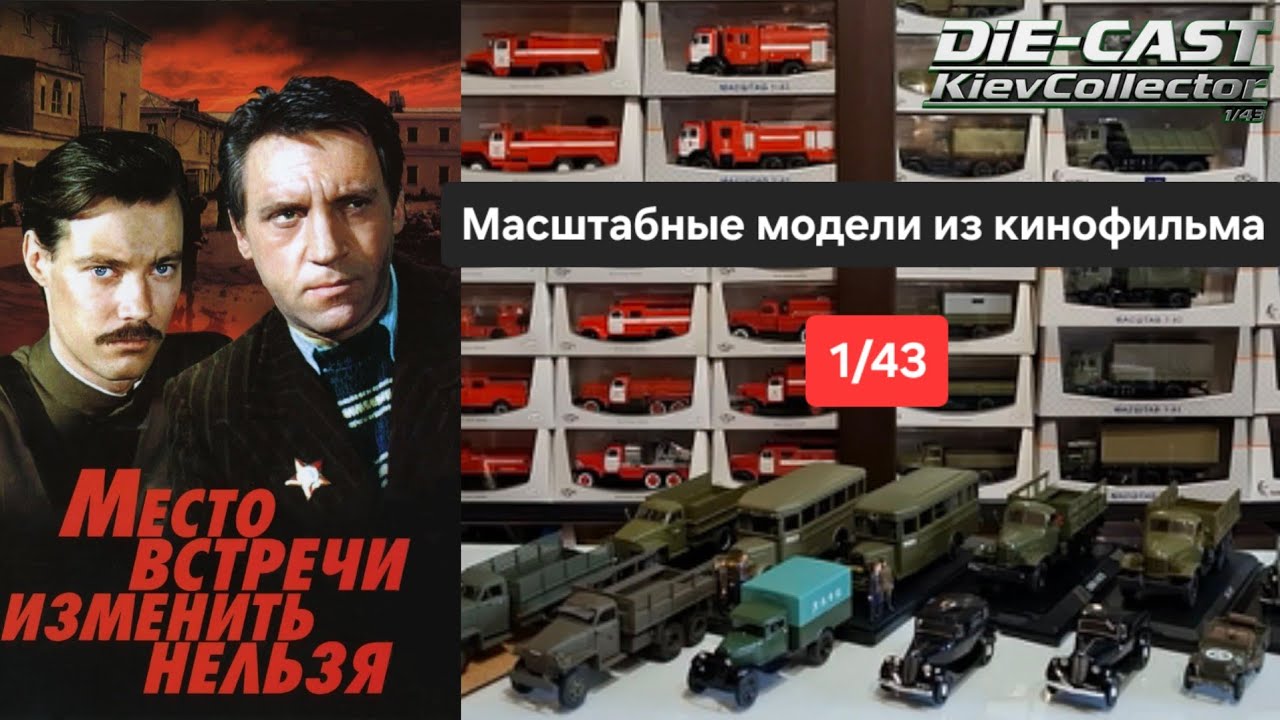 Коллекционные Масштабные Модели 1/43 из К/Ф Место встречи изменить нельзя Автолегенды СССР SSM DIP