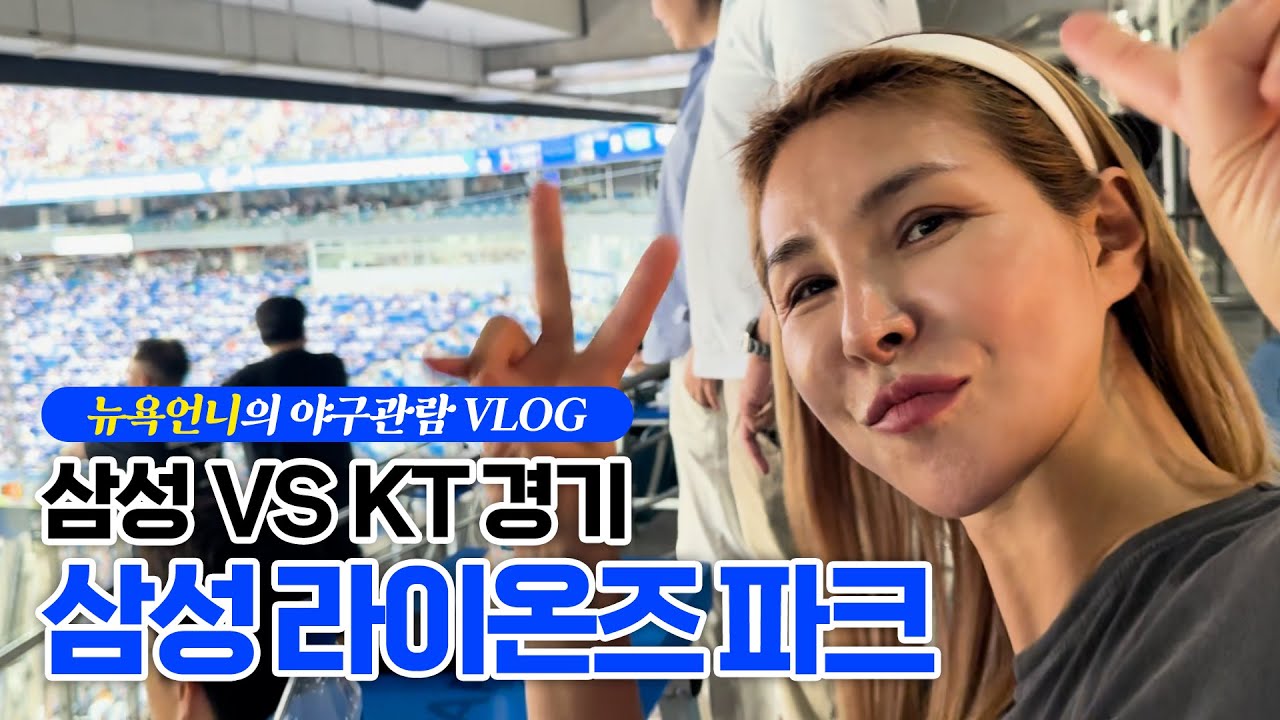야구장 VLOG⚾️ #삼성라이온즈파크 #삼성vsKT #뉴욕언니 #스윗박스