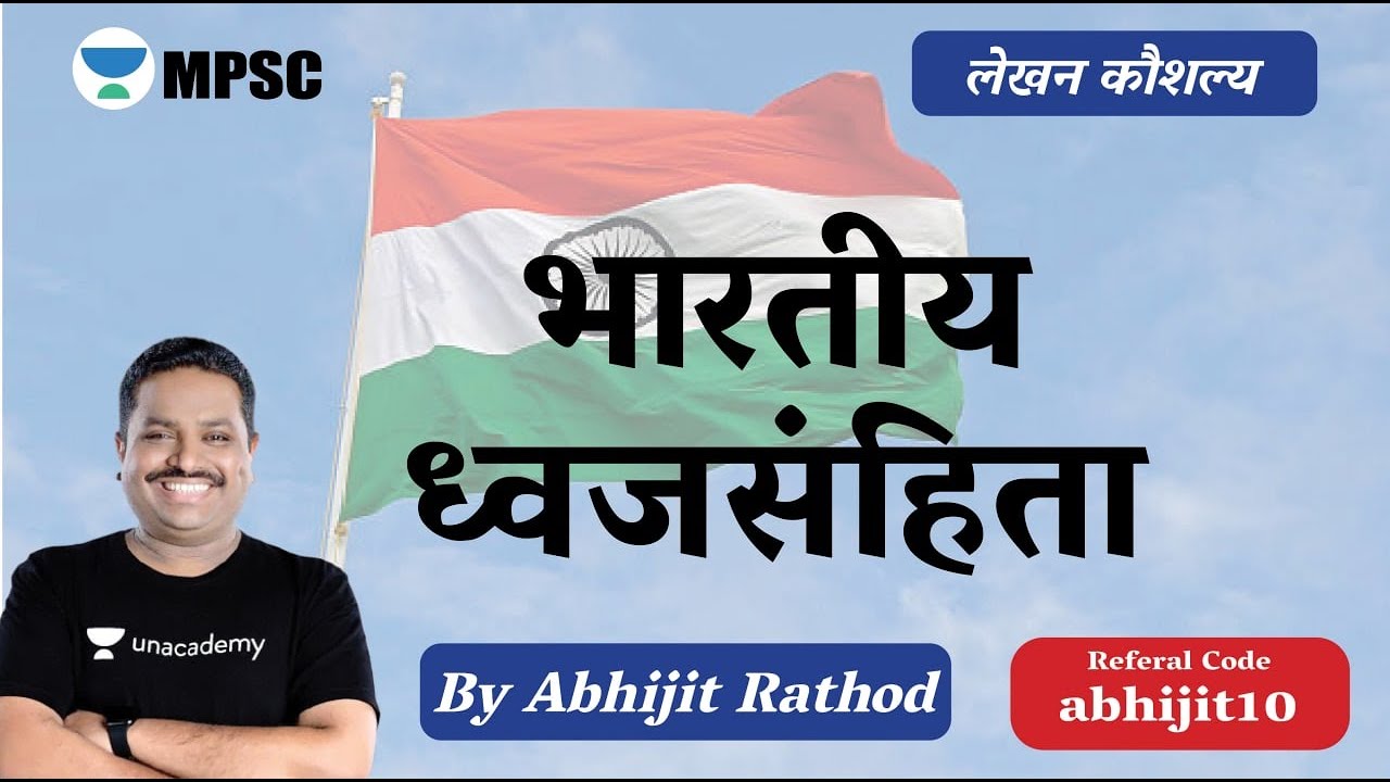 भारतीय ध्वज संहिता | Indian Flag Code | MPSC 2022 | BY - Abhijit Rathod | MPSC Current Affairs 2022