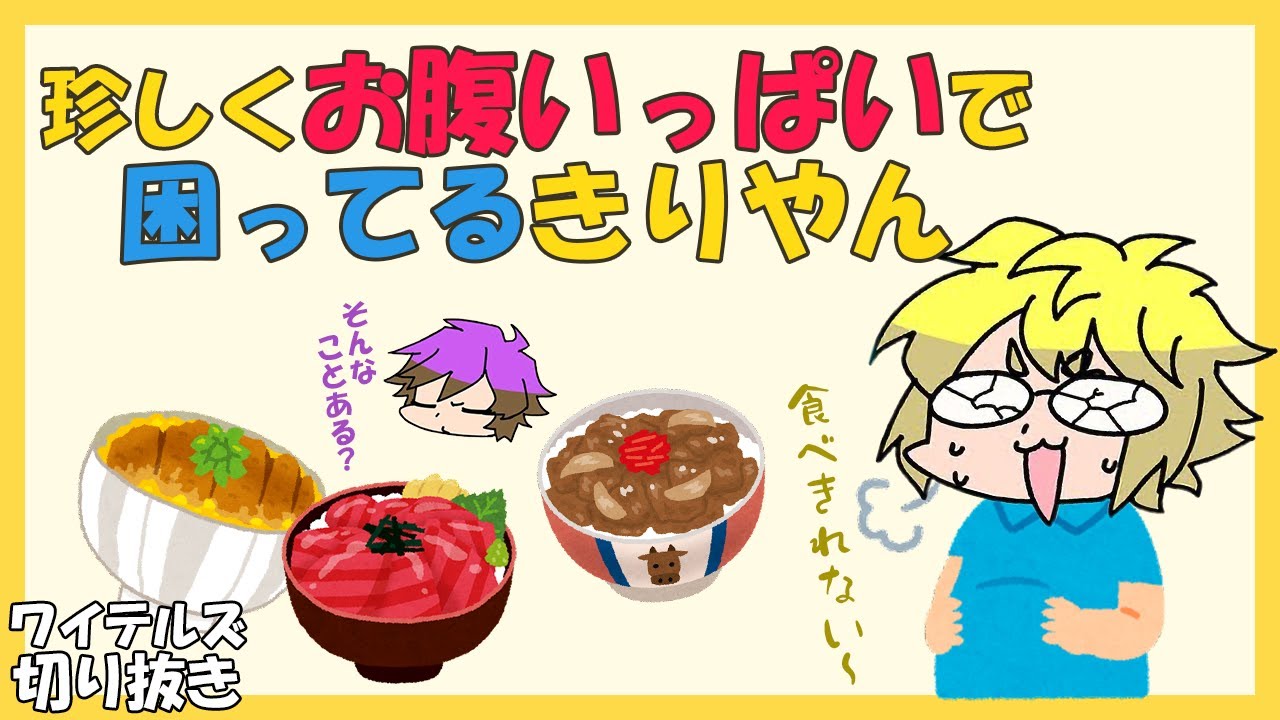 お腹いっぱいで困ってるきりやん【ワイテルズ切り抜き】