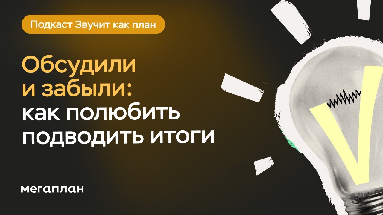 Обсудили и забыли: как полюбить подводить итоги