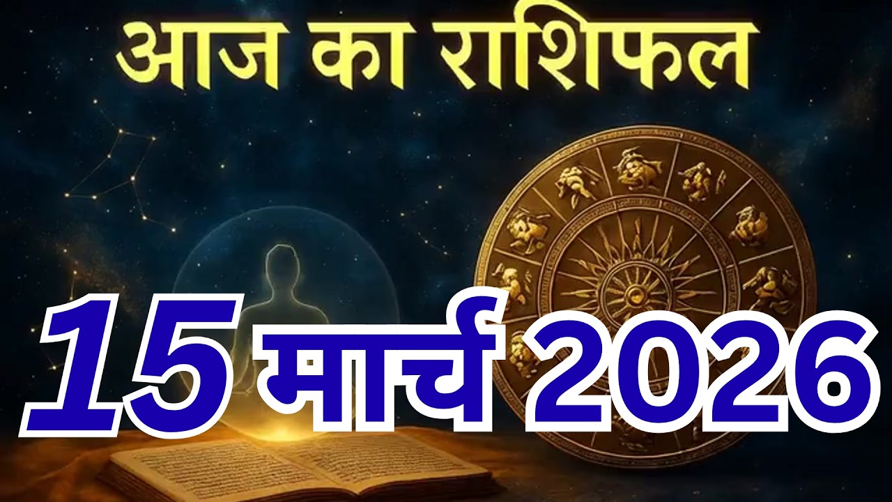 AAJ KA RASHIFAL | 15 March 2026 |  आज का राशिफल  |Today Horoscope | #astrology #motivation #yt