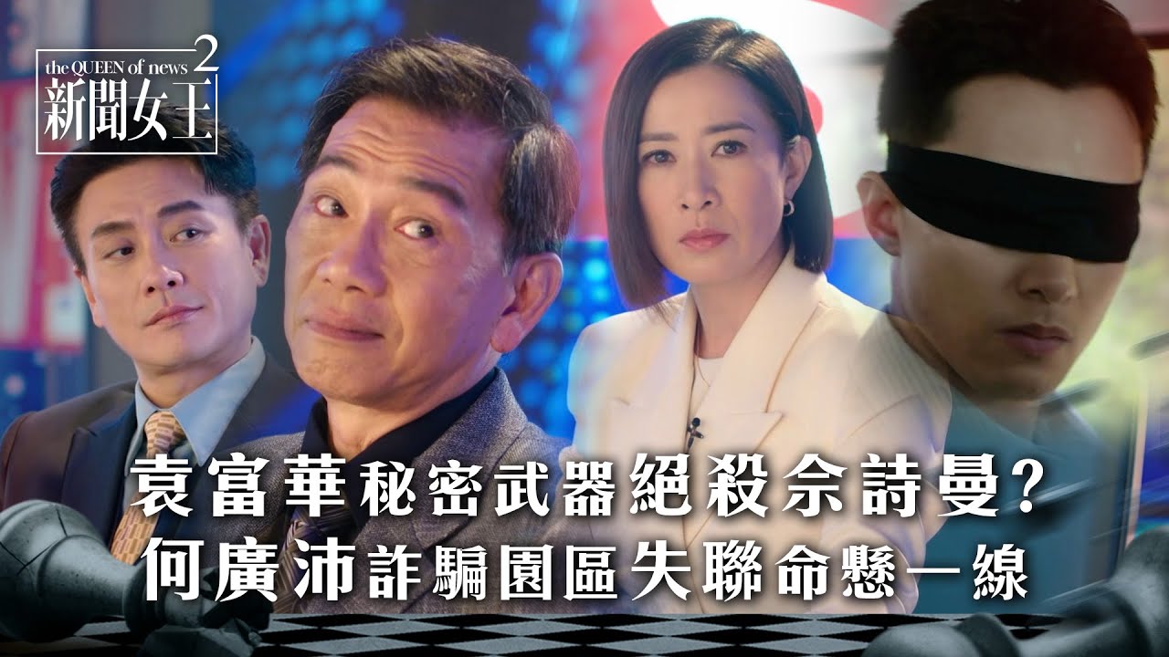 新聞女王2｜佘詩曼被袁富華秘密武器絕殺？何廣沛於詐騙園區失聯命懸一線｜第24集大結局劇情｜TVB劇集劇情 #TVB #新聞女王 #佘詩曼 #黃宗澤 #李施嬅