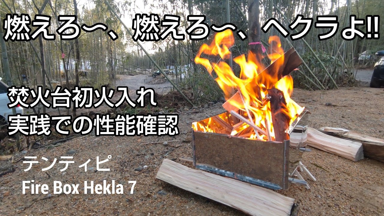 Tentipi Hekla7焚火実践での使い心地確認
