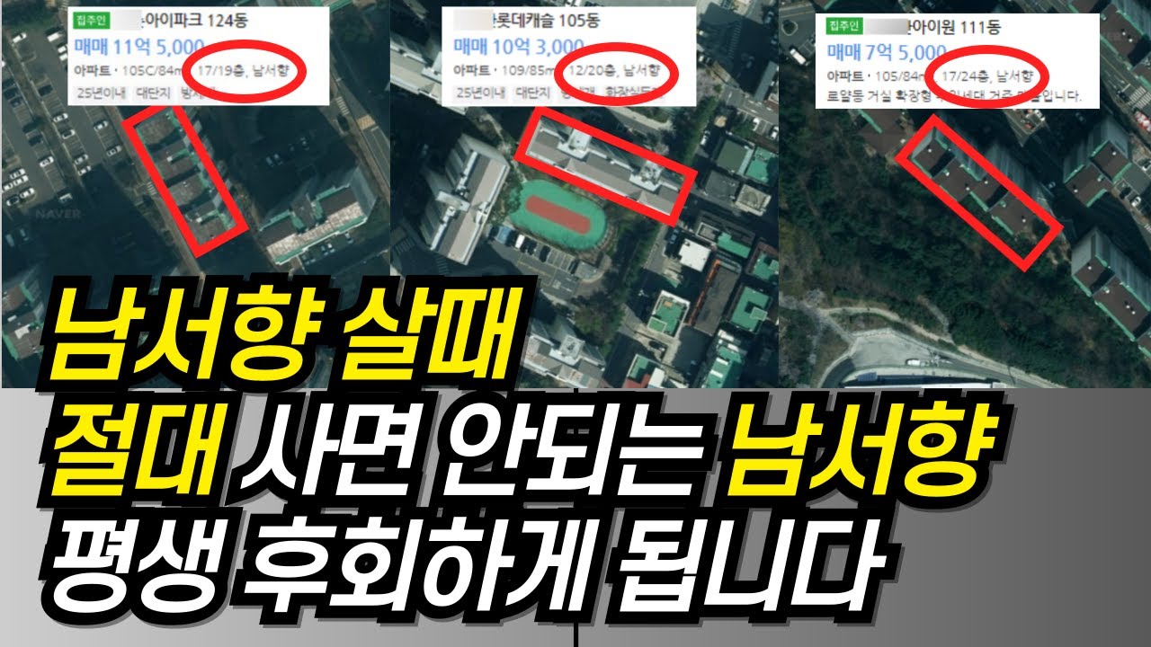 남서향 살때 남서향만 믿지마세요. '이거' 확인안하면 남서향 후회합니다.