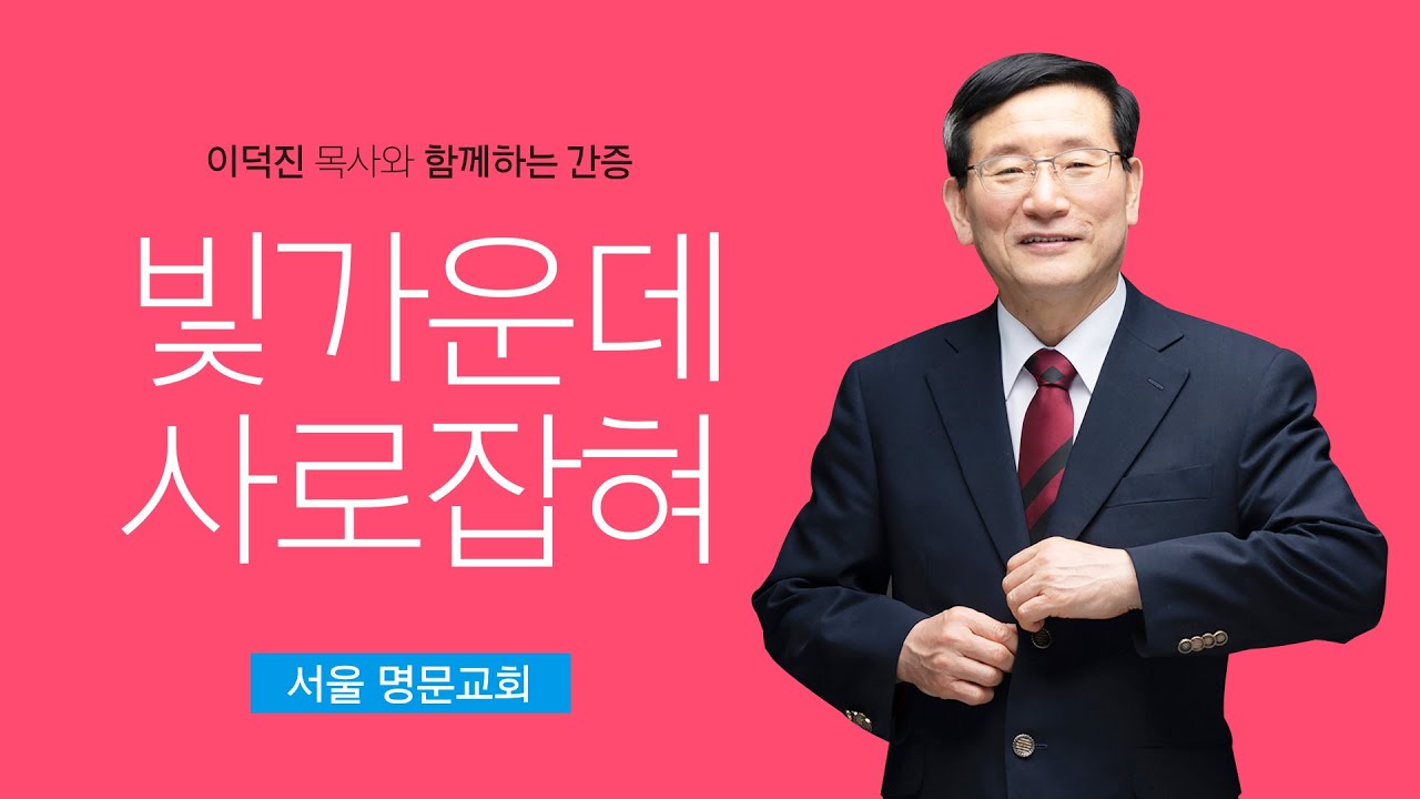 빛가운데 사로잡혀 (이덕진 목사)
