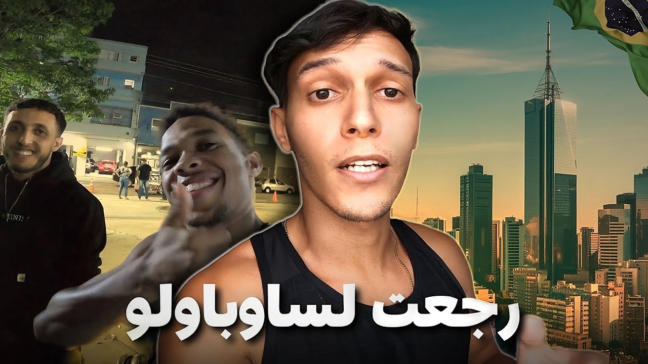 كيف أعيش في أعلى بناية بساوباولو؟ | فاجأوني مغاربة البرازيل!