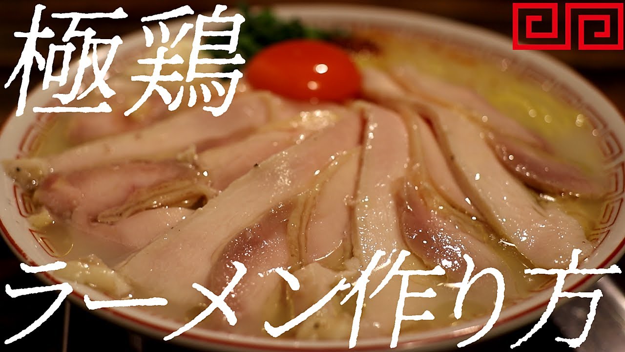 マキシマム鳥白湯ラーメンの作り方。314杯目【飯テロ】