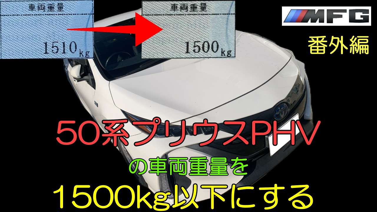 50系プリウスPHVの車両重量を1500kg以下にします [番外編]