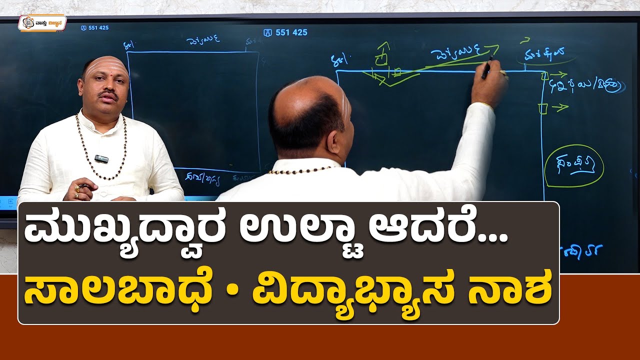 ಮುಖ್ಯದ್ವಾರ ಉಲ್ಟಾ ಆದರೆ… ಸಾಲಬಾಧೆ, ಅಪಘಾತ, ವಿದ್ಯಾಭ್ಯಾಸ ನಾಶ| Vastu Vijnana | Dr.Muguru Madhudixith Guruji