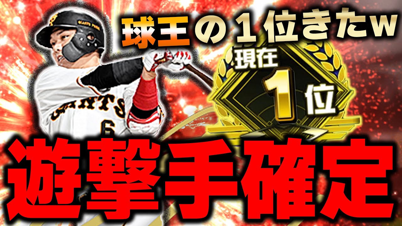 まさかの１位がきた！wアニバ坂本勇人の動画撮ってたら球王がきて劇的な試合に！？【プロスピA】# 979