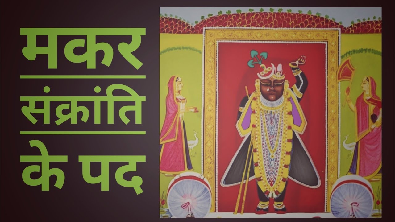 पुष्टिमार्ग मकर संक्राति के पद || भोगी संक्राति के पद || 2022