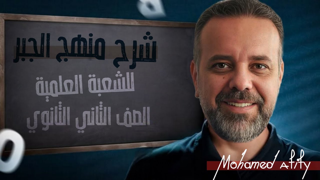 شرح منهج الجبر الخاص بالشعبة العلمية للصف الثاني الثانوي .. المتخصص محمد عفيفي