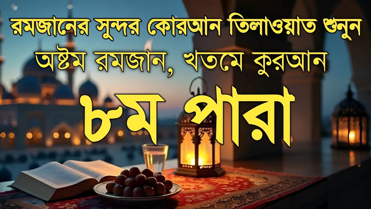৮ম পারা কুরআন তিলাওয়াত রমজান২০২৬ | Para 8 Juz Full Recitation | Ramadan Special | Qari Alaa Aqel