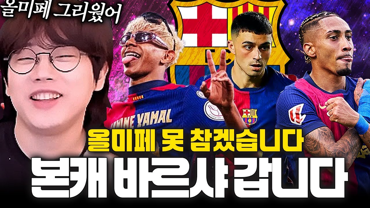본캐 느낌있게 올미페 바르샤 스쿼드 갑니다