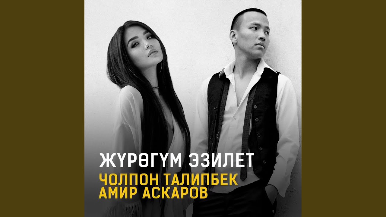 Жүрөгүм Эзилет
