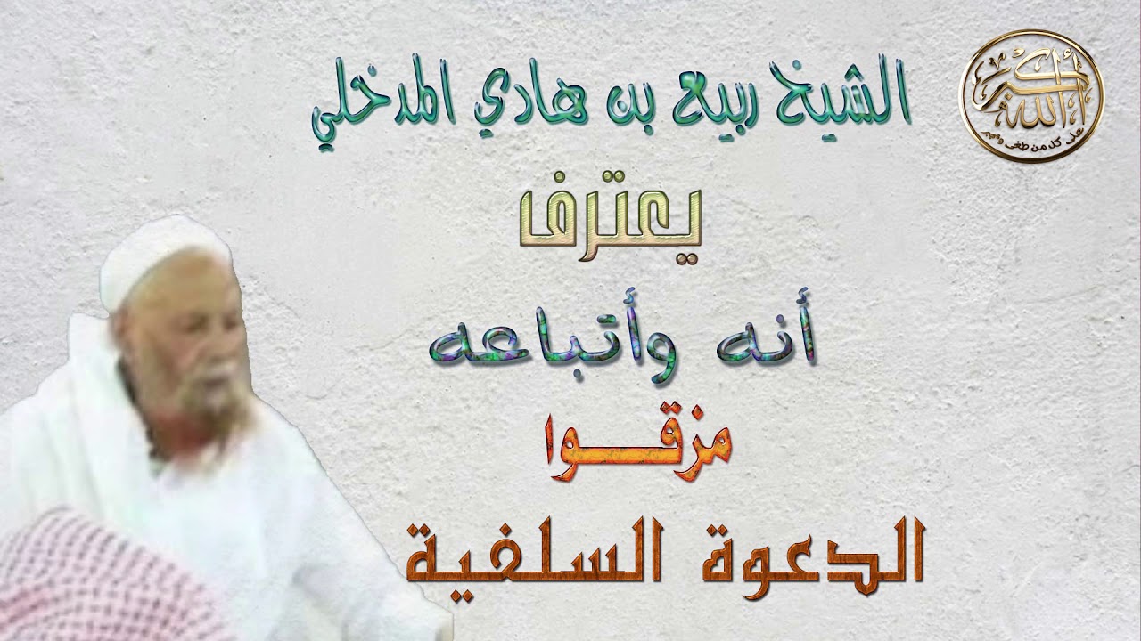 الشيخ ربيع المدخلي يعترف أنه  وأتباعه مزقّوا الدعوة السلفية