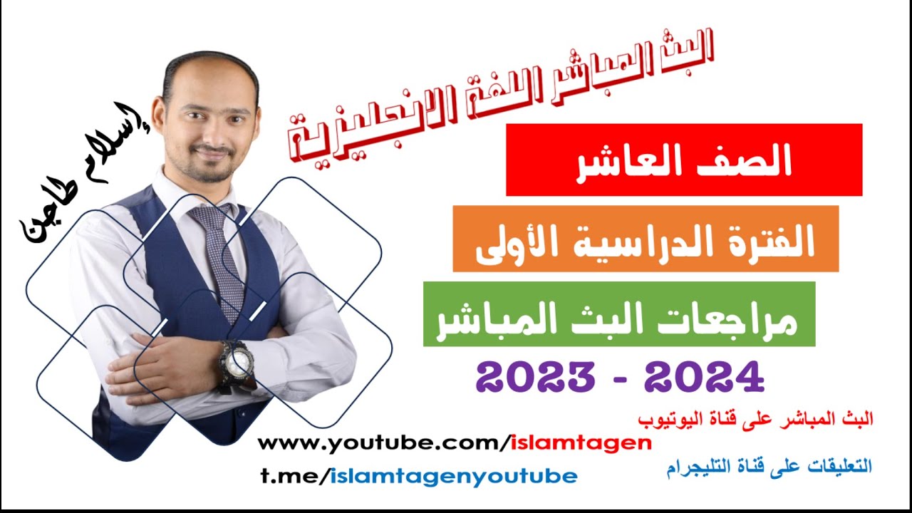 الصف العاشر ف1 / البث المباشر المراجعة النهائية الفترة الأولى 2023 - 2024