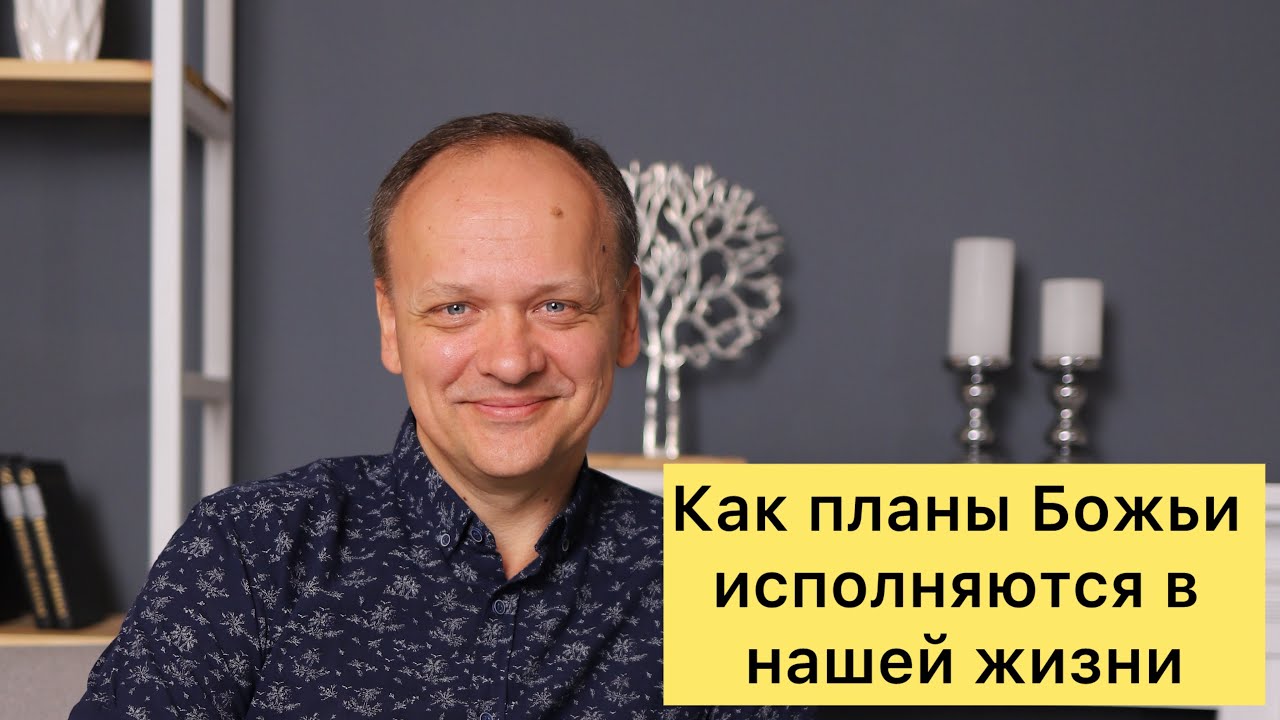 Как планы Божьи исполняются в нашей жизни