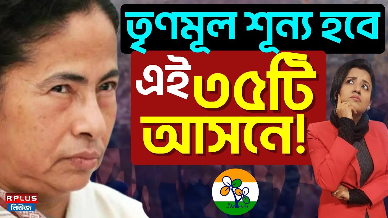 West Bengal Political News : তৃণমূল শূন্য হবে এই ৩৫টি আসনে! | West Bengal |  Tmc | Bjp | Wb Politics